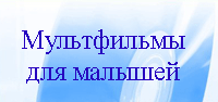 Мультфильмы