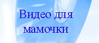 Видео для мамы